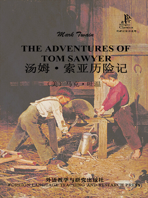 Title details for 汤姆·索亚历险记 by Mark Twain - Available